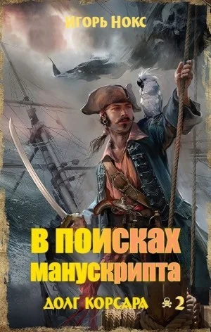 В поисках манускрипта