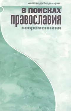 В поисках православия. Современники