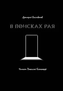 В поисках рая
