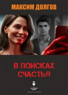 В поисках счастья