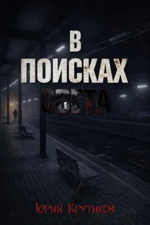 В поисках Света