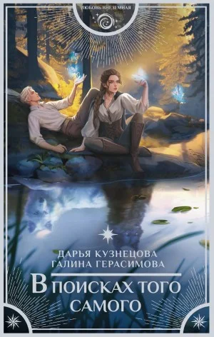 В поисках того самого