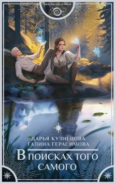 В поисках того самого