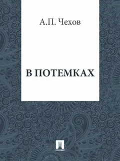 В потемках