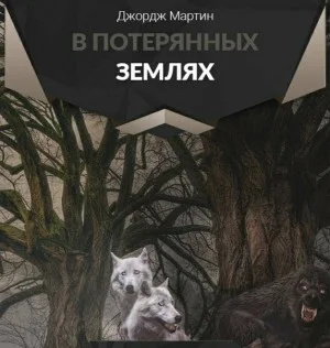 В потерянных землях