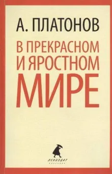 В прекрасном и яростном мире