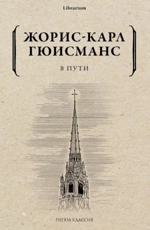 В пути