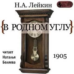 В родном углу
