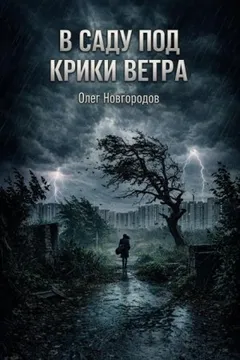 В саду под крики ветра