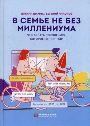 В семье не без Миллениума. Что делать поколению (1985–2002 г.р.), которое меняет мир