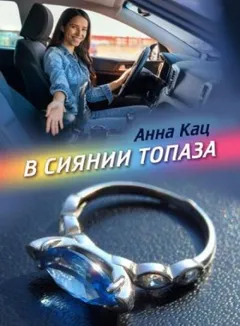 В сиянии топаза