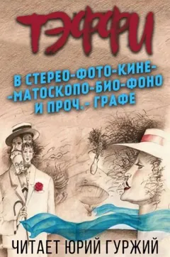 В стерео-фото-кине-мато-скопо-био-фоно и проч.-графе