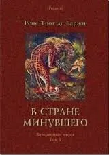 В стране минувшего