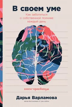 В своем уме: Как заботиться о собственной психике каждый день