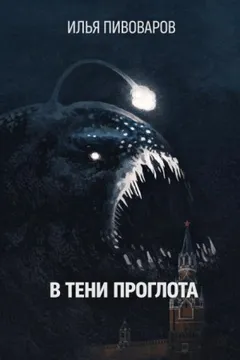 В тени Проглота