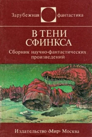 В тени сфинкса