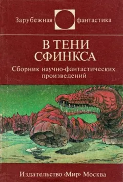 В тени сфинкса