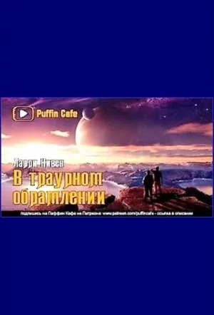 В траурном обрамлении