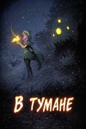 В тумане