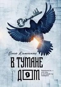 В тумане дом