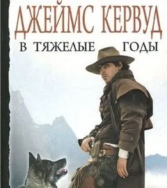 В тяжёлые годы