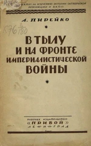 В тылу и на фронте империалистической войны