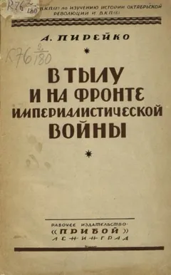 В тылу и на фронте империалистической войны