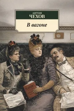 В вагоне