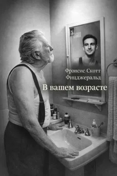 В вашем возрасте