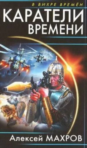 В вихре времён-2. Под солнцем остаётся победитель