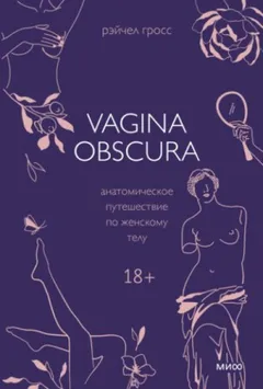 VAGINA OBSCURA. Анатомическое путешествие по женскому телу