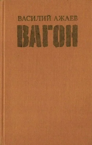 Вагон