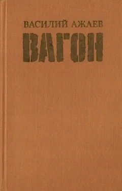 Вагон
