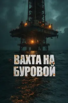 Вахта на буровой