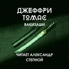 Вакизаши