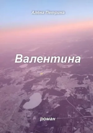 Валентина
