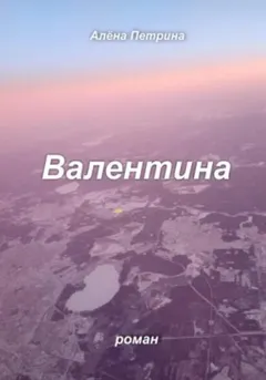 Валентина
