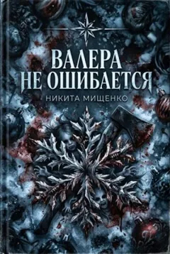Валера не ошибается