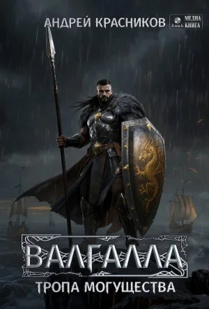 Валгалла VI. Тропа могущества