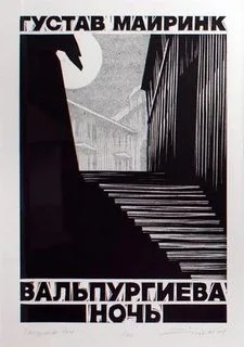 Вальпургиева ночь
