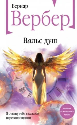 Вальс душ