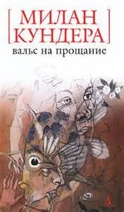 Вальс на прощание