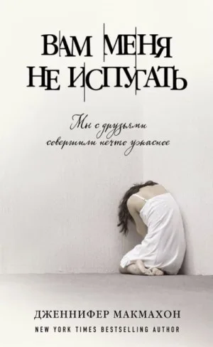 Вам меня не испугать