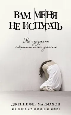 Вам меня не испугать