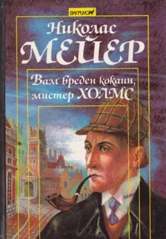 Вам вреден кокаин, мистер Холмс