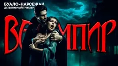 Вампир