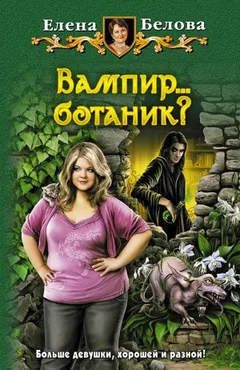 Вампир...ботаник?