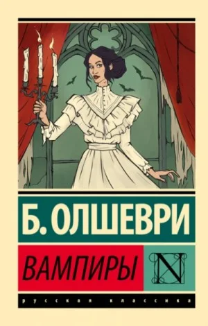Вампиры. Из семейной хроники графов Дракула-Карди