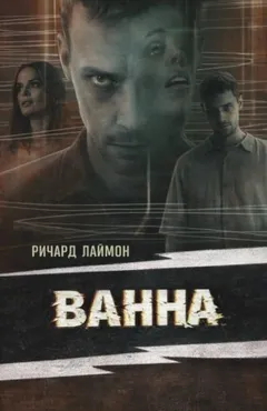 Ванна