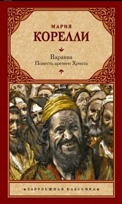 Варавва. Повесть времен Христа